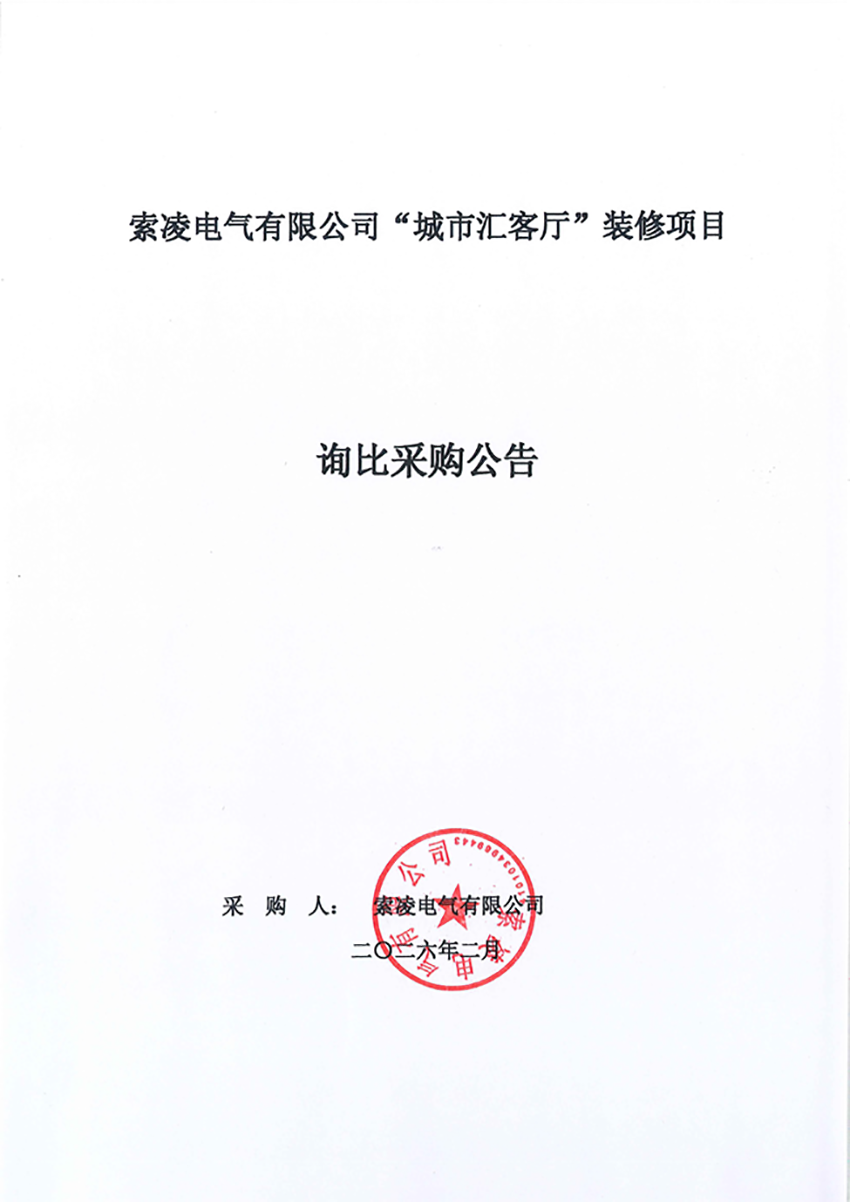 开云官方注册-开云(中国)
“城市汇客厅”装修项目——寻比采购公告